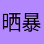 晒暴.