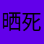 晒死男足蜀山弟子桑吉内蒂世界饥饿家