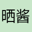 晒酱油的