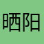 晒阳洋