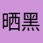 晒黑的钓鱼人