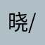 晓/双-