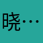 晓……小