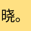 晓。东