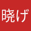 晓げ晓磊な