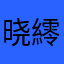 晓䌢