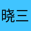 晓三子