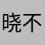 晓不得嗯啊