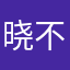 晓不得电