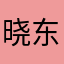 晓东主