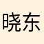 晓东361