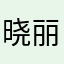 晓丽茶叶
