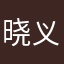 晓义189