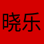 晓乐52661314520
