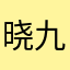 晓九鸭~