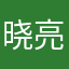 晓亮8