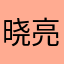 晓亮VVVVVV