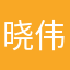 晓伟610