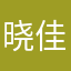 晓佳ge