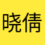晓倩牛牛牛