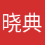 晓典典