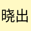 晓出净慈寺送林子方