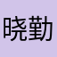 晓勤姐
