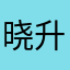 晓升哥儿