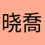 晓喬