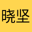 晓坚信不疑穷寇莫追呢