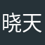 晓天1989
