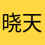 晓天990