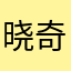 晓奇怪