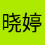 晓婷超级无敌乖