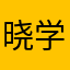 晓学渣