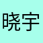 晓宇