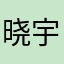 晓宇·