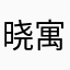 晓寓