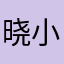 晓小川
