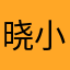 晓小鏊
