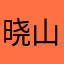 晓山青desu