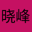 晓峰