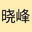 晓峰仔
