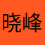 晓峰曙光