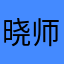 晓师爷