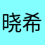 晓希望