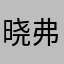 晓弗磊磊