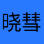 晓彗星
