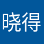 晓得呃呃呃呃呃呃
