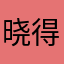 晓得女